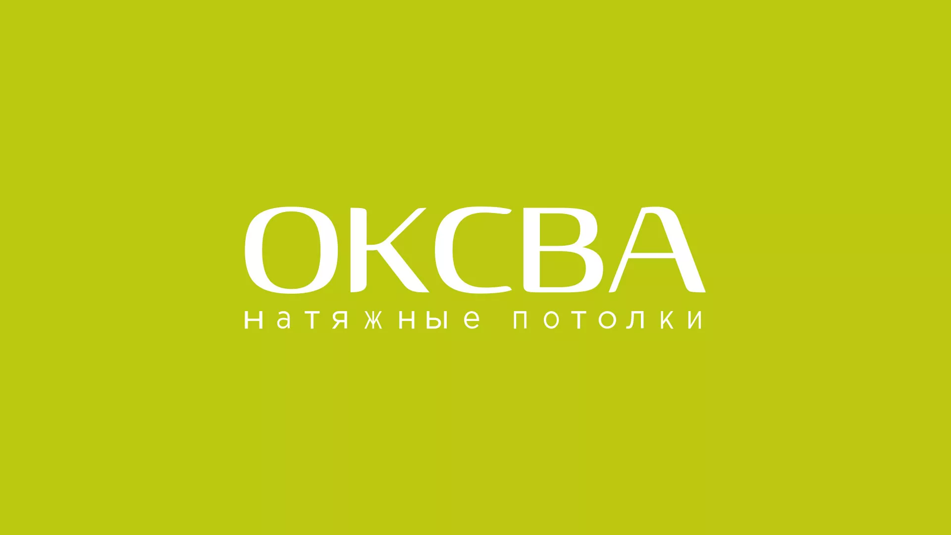 Создание сайта по продаже натяжных потолков для компании «ОКСВА» в Константиновске